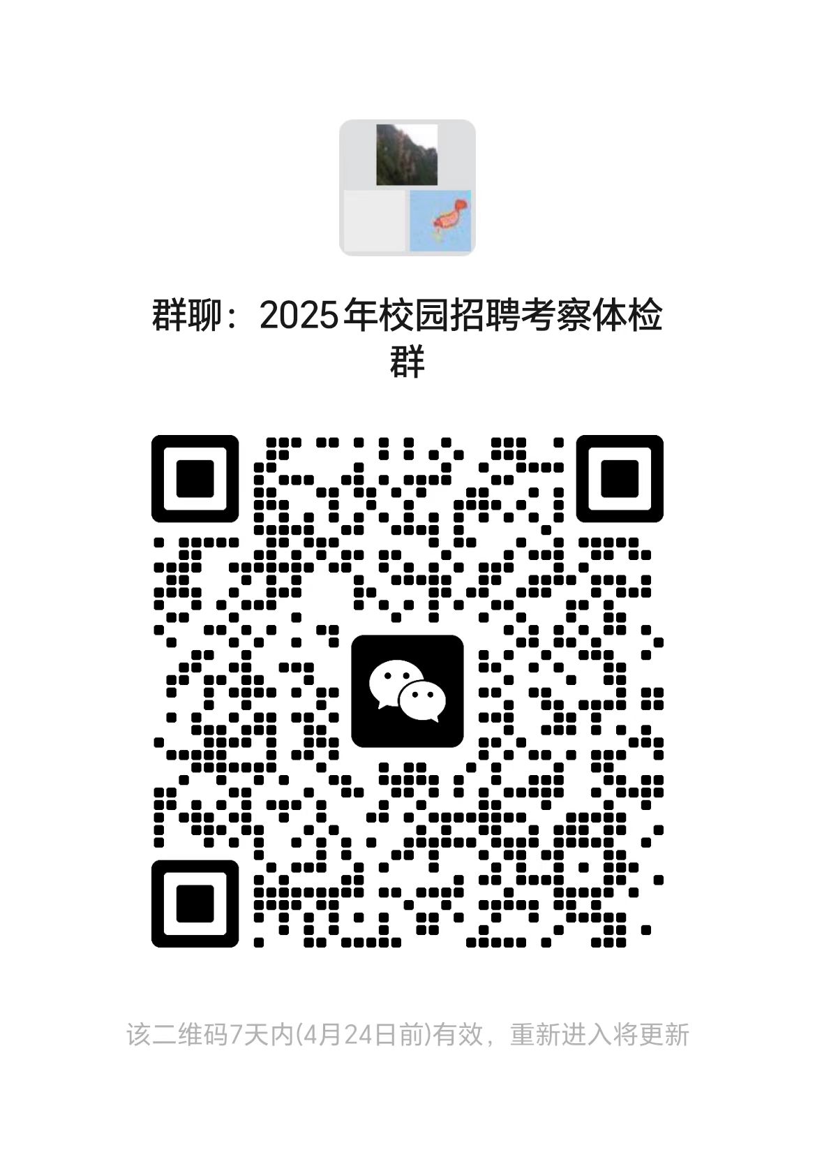 附件3：2025年校园招聘考察体检群.jpg